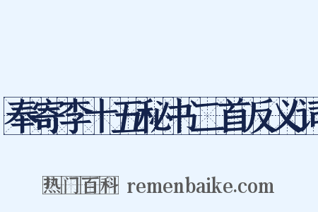 奉寄李十五秘书二首反义词是什么意思的图片